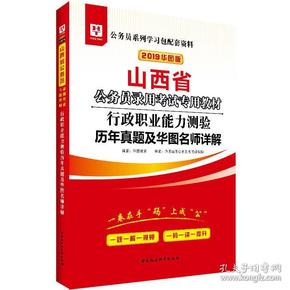 2019华图教育·山西省公务员录用考试专用教材：行政职业能力测验历年真题及华图名师详解