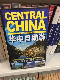华中自助游