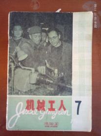 机械工人冷加工1966.7