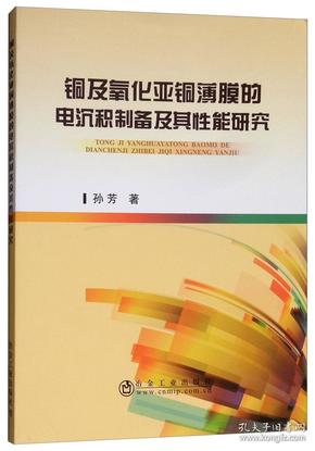 铜及氧化亚铜薄膜的电沉积制备及其性能研究