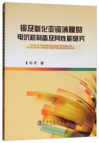 铜及氧化亚铜薄膜的电沉积制备及其性能研究