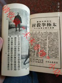 《太极剑》附太极长拳一册全 陈徽明著 书中有杨健侯先生遗像 杨澄甫先生 和著者陈徽明先生 杨健侯，杨式太极拳第二代宗师。杨健侯的拳术刚柔并济，出神入化，刀、剑、杆各种器械无不精通。书中包含很多太极剑动作解说与图片，后部分为太极长拳解说。中华民国五十六年（1967年）