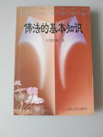 佛法的基本知识