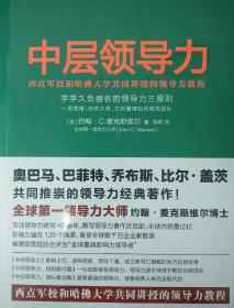 中层领导力(套装全三册，未开封)