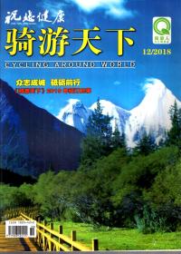 祝您健康.骑游天下2018年第12期