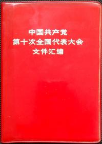 中国共产党第十次全国代表大会文件汇编(毛泽东、周恩来、华国锋、叶剑英、朱德、陈锡联、王洪文、张春桥、江青、姚文元、康生、李德生等照片共15幅，毛主席语录2页) 1973年9月一版一印