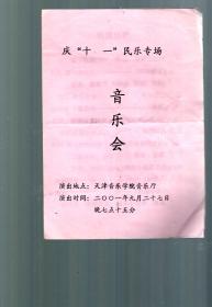 庆‘十一’民乐专场音乐会【节目单】2001.9.27.