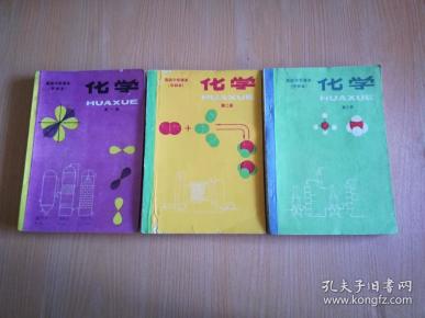 80年代老课本 老版高中化学课本 高级中学课本 化学 甲种本【全套3本 83年~85年1版 人教版   有笔记】3