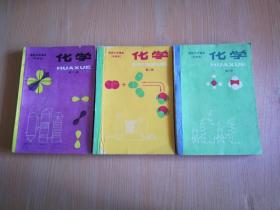 80年代老课本 老版高中化学课本 高级中学课本 化学 甲种本【全套3本 83年~85年1版 人教版   有笔记】3