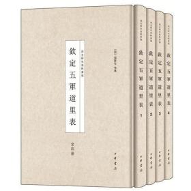 钦定五军道里表（清史研究资料丛编 16开精装 全四册）