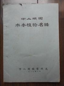 1987年【南京中山陵园木本植物名录（油印本）】赵仁寿  编