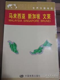 【世界分国地图】《马来西亚 新加坡 文莱》彩图，中英文对照，非常实用！