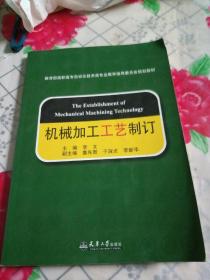 机械加工工艺制订（教育部高职高专自动化技术类专业教学指导委员会规划教材）