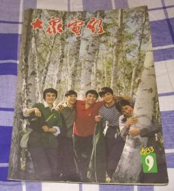 大众电影 1983年第9期 总第363期 近九品 包邮挂