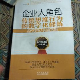 企业人角色-传统思维行为的数字化修炼