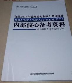 备战2018年管理类专业硕士考试辅导内部核心备考资料