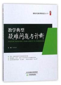 教学典型疑难问题与诊断/新时代教师新能力丛书·桃李书系