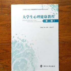 大学生心理健康教程