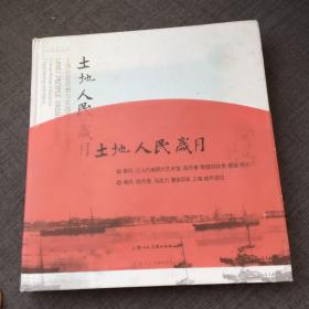 土地·人民·岁月：上海社会思想与生活方式的影像遗产