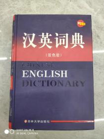 汉英词典(双色版)