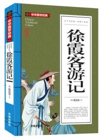 徐霞客游记(青少版)中华国学经典 中小学生课外阅读书籍无障碍阅读必读经典名著