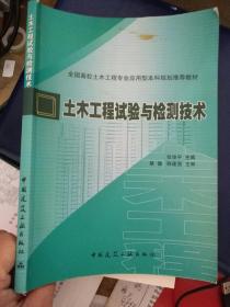 全国高校土木工程专业应用型本科规划推荐教材：土木工程试验与检测技术