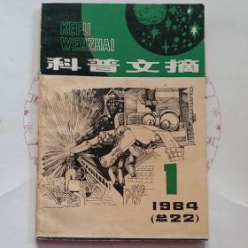 科普文摘1984年第一期（总第22期）