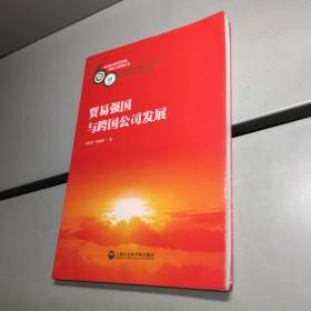 贸易强国与跨国公司发展