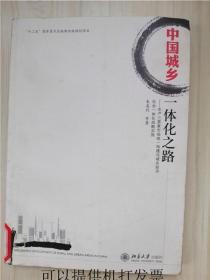 中国城乡一体化之路：生产三要素市场统一构建与城乡经济社会一体化战略实施