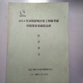 2014环境影响评价工程师考前环境要素基础提高班培训讲义。