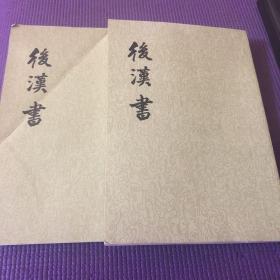 后汉书 中华书局