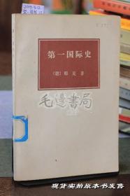 第一国际史