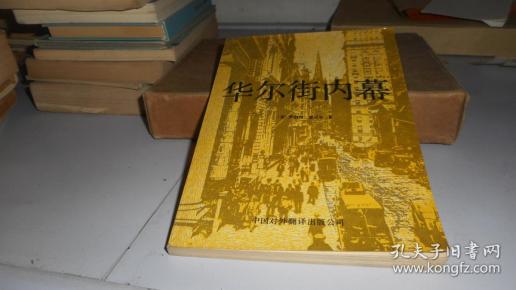 华尔街内幕
