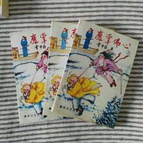 绝版武侠——魔掌佛心【上中下册全】雷中岳/1993/一版一印，全新未阅