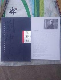 风雅颂艺术名家系列《刘仲原》