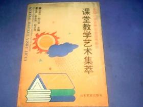 全国小学自然社会优秀教师课堂教学艺术集萃