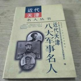 近代天津八大军事名人