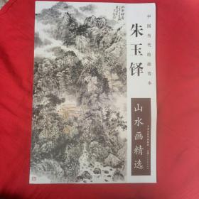 朱玉铎山水画精选-中国当代绘画范本