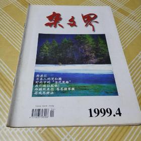 杂文界1999.4