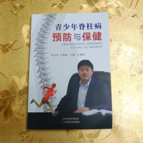 青少年脊柱病预防与保健 主审 王维栋 主编 王遵来 天津科学技术出版社 ISBN：9787557619329