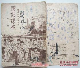 国语课本 高级小学 第一册［1951年中南赣初版］