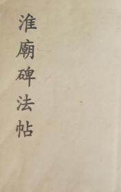 淮庙碑法帖