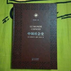 中国社会史 凤凰文库·海外中国研究系列 皮面精装珍藏本