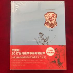 20开精装刘继卣作品笔记本形式 三戒