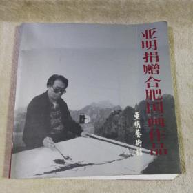 亚明捐赠合肥国画作品