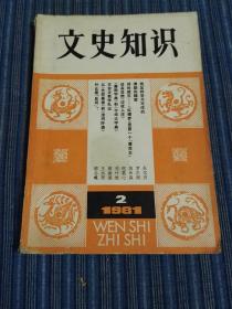 文史知识（ 1981年 第2期）