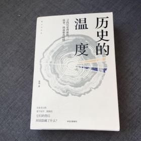 历史的温度：寻找历史背面的故事、热血和真性情