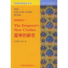 皇帝的新衣（英汉对照插图本）——朗格世界童话大系金色系列之一