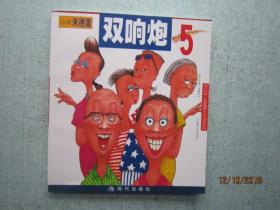 双响炮 5 现代风情 朱德庸都市生活漫画系列  A4158