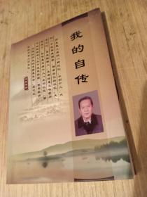 我的自传